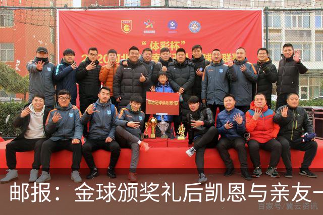 邮报：金球颁奖礼后凯恩与亲友一同前往高档夜店庆祝到周一凌晨